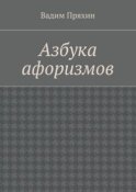 Азбука афоризмов