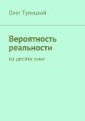 Вероятность реальности. Из десяти книг