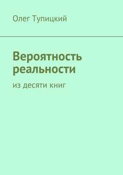 Вероятность реальности. Из десяти книг