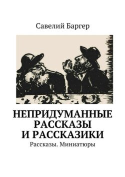 Непридуманные рассказы и рассказики. Рассказы. Миниатюры