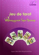 Французское Таро Премьер. Jeu de tarot