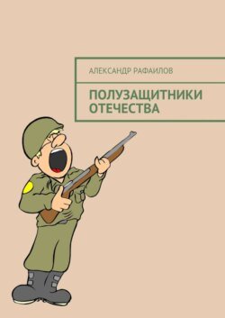 Полузащитники Отечества