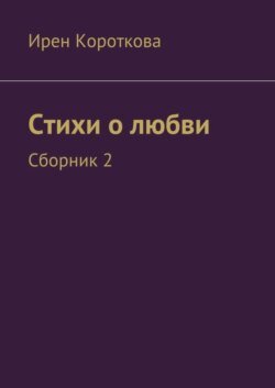 Стихи о любви. Сборник 2