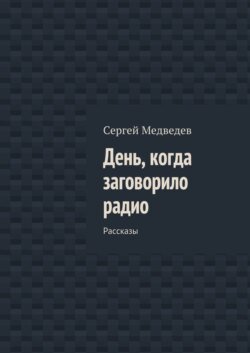 День, когда заговорило радио. Рассказы