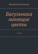 Багульника манящие цветы. 1 том