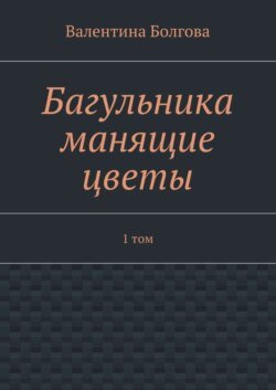 Багульника манящие цветы. 1 том