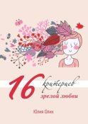 16 критериев зрелой любви