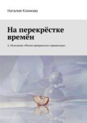 На перекрестке времен. А. Изосимов «Песни прекрасного пришельца»