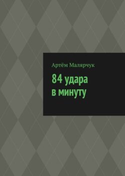 84 удара в минуту