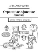 Страшные офисные сказки. Брифня и прочее смешное