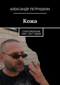 Кожа. Стихотворения 2000—2017 годов