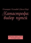 Катастрофа: выбор путей. Эволюция души (Э.Д.). 3-я книга серии