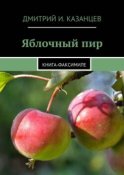 Яблочный пир. Книга-факсимиле