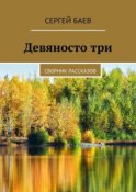 Девяносто три. Сборник рассказов