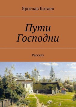 Пути Господни. Рассказ