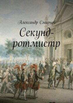 Секунд-ротмистр