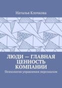 Люди – главная ценность компании. Психология управления персоналом