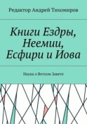 Книги Ездры, Неемии, Есфири и Иова. Наука о Ветхом Завете