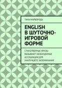 English в шуточно-игровой форме