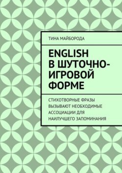 English в шуточно-игровой форме