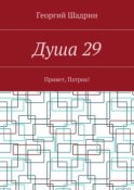 Душа 29. Привет, Патрик!