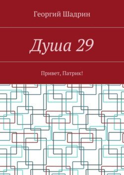 Душа 29. Привет, Патрик!