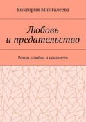 Любовь и предательство. Роман о любви и ненависти