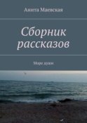 Сборник рассказов. Море души