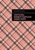 Скиталец. Флибустьерское синее море