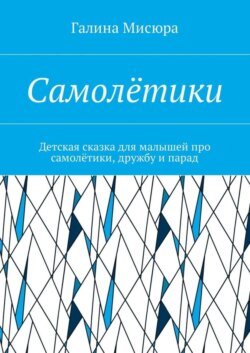 Самолётики. Детская сказка для малышей про самолётики, дружбу и парад