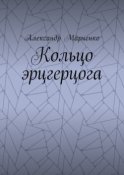 Кольцо эрцгерцога. Полная версия