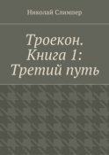 Троекон. Книга 1: Третий путь