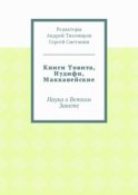 Книги Товита, Иудифи, Маккавейские. Наука о Ветхом Завете