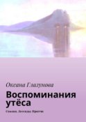 Воспоминания утёса. Сказки. Легенды. Притчи