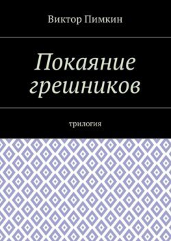 Покаяние грешников. Трилогия