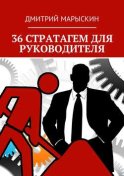 36 стратагем для руководителя