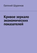 Кривое зеркало экономических показателей