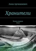 Хранители. Книга первая: Зона