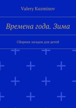 Времена года. Зима. Сборник загадок для детей