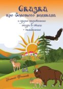 Сказка про Золотого великана и другие поучительные сказки в стихах + колыбельные