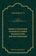 Минин и Пожарский. Покоритель Сибири. Великие битвы. Царская коронация (сборник)