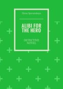 Alibi for the hero. Detective novel