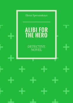 Alibi for the hero. Detective novel