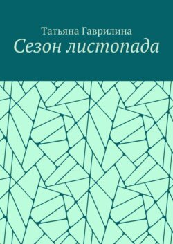 Сезон листопада. Сборник стихов