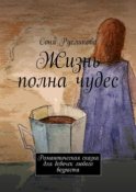 Жизнь полна чудес. Романтическая сказка для девочек любого возраста