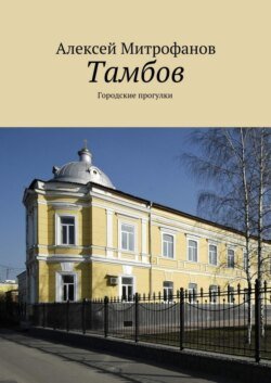 Тамбов. Городские прогулки