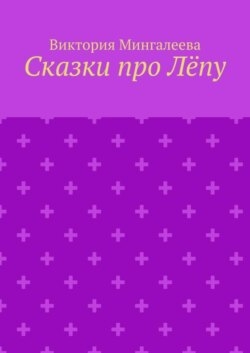 Сказки про Лёпу