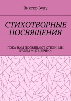 Стихотворные посвящения. Пока нам посвящают стихи, мы будем жить вечно!