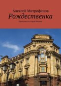 Рождественка. Прогулки по старой Москве