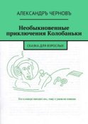 Необыкновенные приключения Колобаньки. Сказка для взрослых